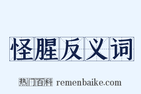 怪腥反义词是什么意思的图片